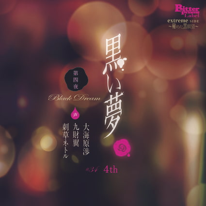 黒い夢 第四夜 ♯34 4th [Bitter Princess Labal] | DLsite がるまに
