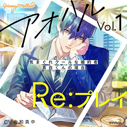 アオハルRe:プレイ Vol.1 ～気まぐれクールな婚約者・真白くんの場合～【がるまに限定特典付き】 [Honey Mellow] | DLsite がるまに