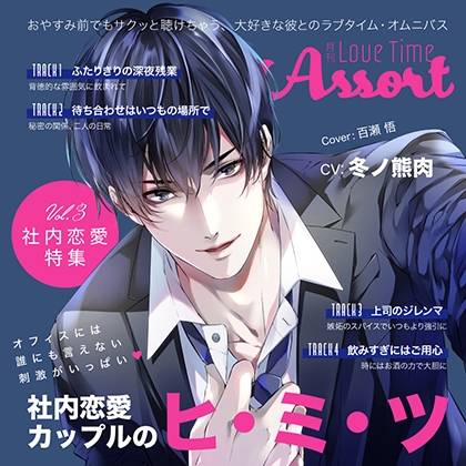 月刊 Love Time Assort Vol.3 社内恋愛特集【がるまに限定特典付き】 [GOLD] | DLsite がるまに