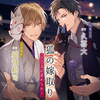 狐の嫁取り～二人に求められ～【がるまに限定特典トラック付き】 [バニラレシピ] | DLsite がるまに