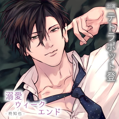 【配信限定】溺愛ウィークエンド 柊知也 全4話＋特典トラック「勝負に負けて……」セット [バニラレシピ] | DLsite がるまに