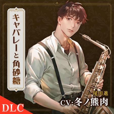 【DLC】キャバレーと角砂糖 -1946- 尾田進 CV：冬ノ熊肉 [ひつじぐも] | DLsite がるまに