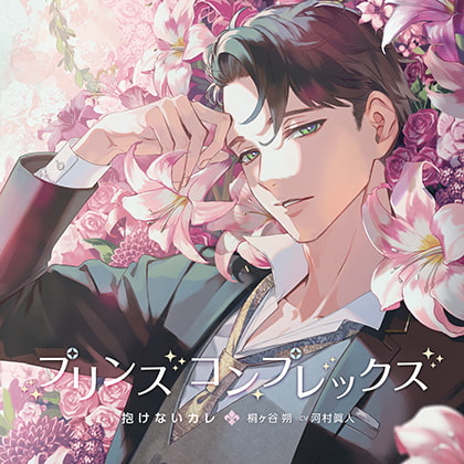 【特典フリートーク付き】プリンスコンプレックス・抱けないカレ 桐ケ谷朔 cv河村眞人 [h.Adam] | DLsite がるまに