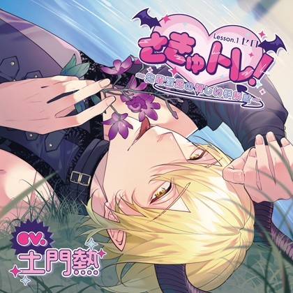 さきゅトレ！Lesson.1 セロ ～先輩淫魔の優しい手解き～【がるまに限定特典付き】 [GOLD] | DLsite がるまに