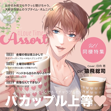 月刊 Love Time Assort Vol.1 同棲特集【がるまに限定特典付き】 [GOLD] | DLsite がるまに