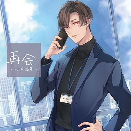 再会 vol.6 恋慕【がるまに限定特典付き】 [GOLD] | DLsite がるまに