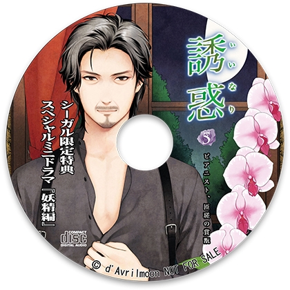 「誘惑（いいなり）」5 −ピアニスト、匝瑳の賞翫−【シーガル特典】『妖精編』 [ダブリルムーン] | DLsite がるまに