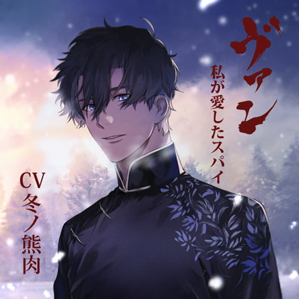 【配信限定】ヴァン-私が愛したスパイ-／冬ノ熊肉 [Tunaboni Collections] | DLsite がるまに