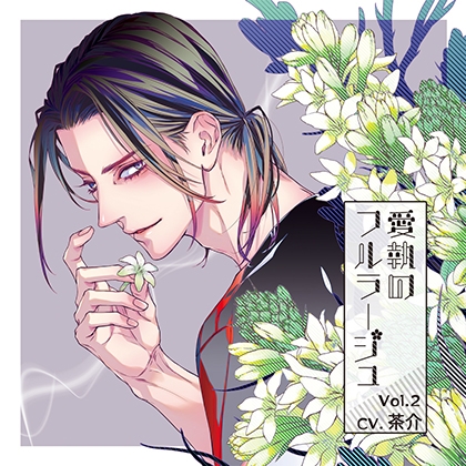 愛執のフルラージュVol.2 [BEBENIA] | DLsite がるまに