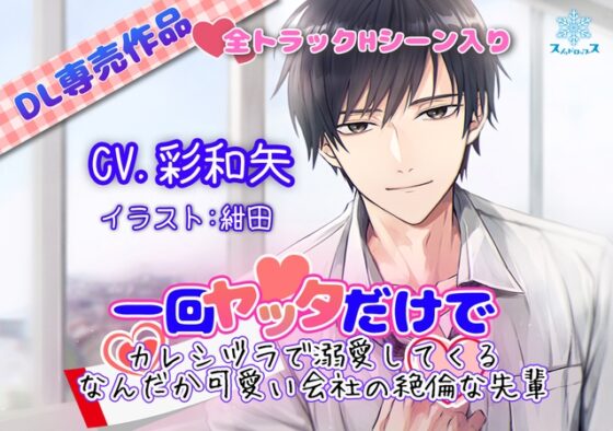 一回ヤッただけでカレシヅラで溺愛してくるなんだか可愛い会社の絶倫な先輩【がるまに特典付き】 [スノゥドロップス] | DLsite がるまに