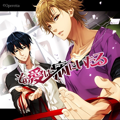 その愛は病にいたる [Operetta] | DLsite がるまに