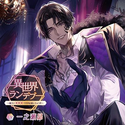 異世界ランデブー～魔王と×××で世界征服しちゃう件～ [Storytime Garden] | DLsite がるまに