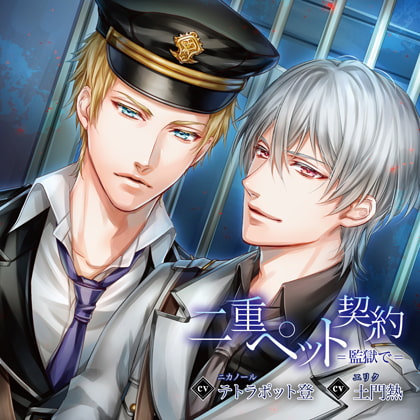 二重ペット契約=監獄で=（出演：土門熱、テトラポット登） [バニラレシピ] | DLsite がるまに