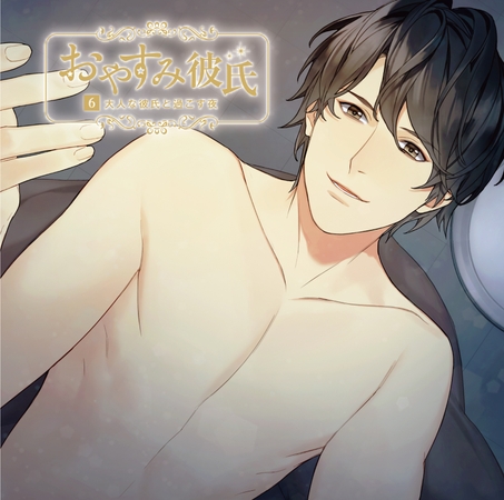 おやすみ彼氏6～大人な彼氏と過ごす夜～【シーガル特典付】 [カナリアレコード] | DLsite がるまに