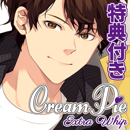 【特典トラック付・配信限定】Cream Pie Extra Whip ～大好きな彼と、素肌のままで最後までV～ 吾藤圭汰 [みつぼみ] | DLsite がるまに