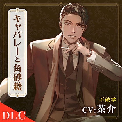 【DLC】キャバレーと角砂糖 -1958- 不破学 CV：茶介 [ひつじぐも] | DLsite がるまに