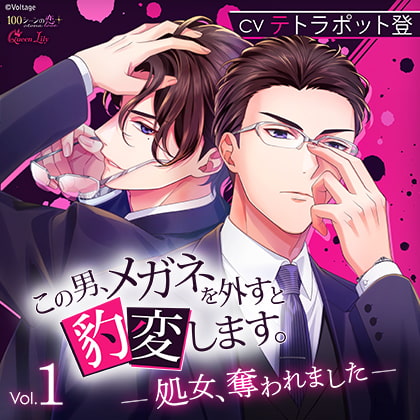 この男、メガネを外すと豹変します。Vol.1 ～処女、奪われました～ [Queen Lily] | DLsite がるまに