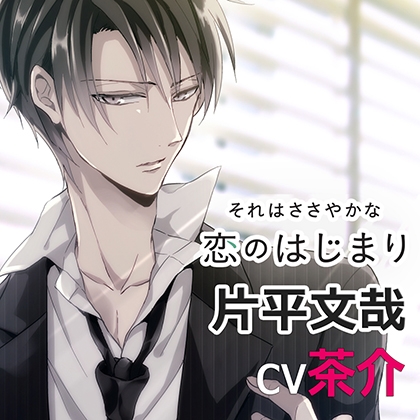 それはささやかな恋のはじまり片平文哉（ｃｖ茶介） [アプリコット] | DLsite がるまに