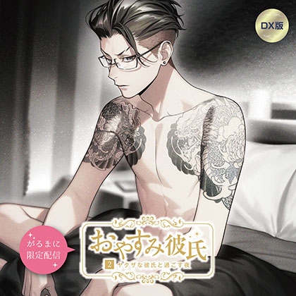 【がるまに限定作品】おやすみ彼氏2〜ヤクザな彼氏と過ごす夜〜 【DX版】 [カナリアレコード] | DLsite がるまに
