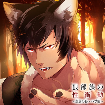 【配信限定】狼部族の性衝動 =部族の長・ハヅ編=（出演：久喜大）特典トラック付 [バニラレシピ] | DLsite がるまに