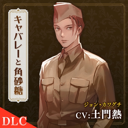 【DLC】キャバレーと角砂糖 -1950- ジョン・カワグチ CV：土門熱 [ひつじぐも] | DLsite がるまに