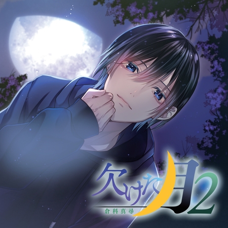 欠けた月2 倉科真尋【がるまに特典付き】 [スノゥドロップス] | DLsite がるまに