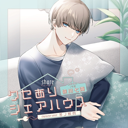 クセありシェアハウス 1号室 狭川七海 CV:冬ノ熊肉【がるまに限定特典付き】 [GOLD] | DLsite がるまに