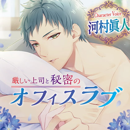 厳しい上司と秘密のオフィスラブ [chocolat blanc] | DLsite がるまに