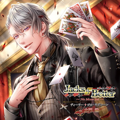 Jacks or Better ～No More Bet～ ディーラー ジル・ラグレーン [花鏡] | DLsite がるまに