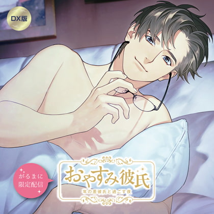 【がるまに限定作品】おやすみ彼氏～年の差彼氏と過ごす夜～【DX版】 [カナリアレコード] | DLsite がるまに
