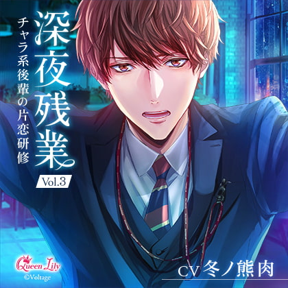 深夜残業 Vol.3 ～チャラ系後輩の片恋研修～【がるまに限定特典付き】 [Queen Lily] | DLsite がるまに