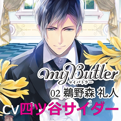 MY Butler 02 鵜野森 礼人 [アプリコット] | DLsite がるまに