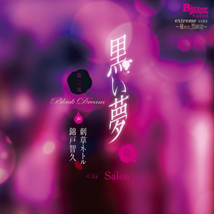 黒い夢 第三夜 ♯34 salon [Bitter Princess Labal] | DLsite がるまに