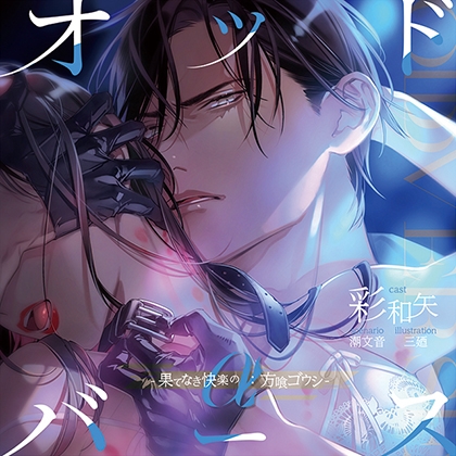 【がるまに限定連動購入あり】オッドバース -果てなき快楽のα：方喰ゴウシ- [ステラワース] | DLsite がるまに