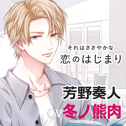 それはささやかな恋のはじまり芳野奏人（cv冬ノ熊肉） [アプリコット] | DLsite がるまに