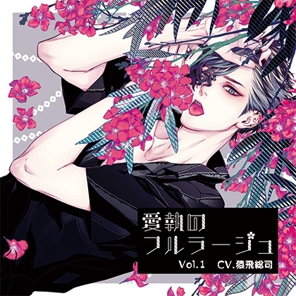 愛執のフルラージュVol.1特典付き [BEBENIA] | DLsite がるまに