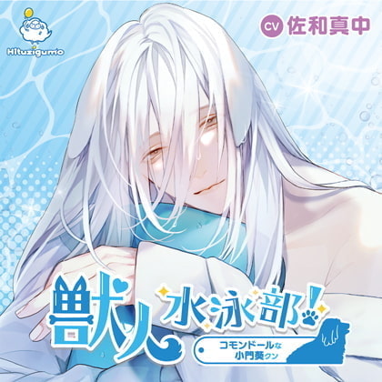 獣人水泳部！コモンドールな小門葵クン CV.佐和真中【簡体中文台本付属】 [ひつじぐも] | DLsite がるまに