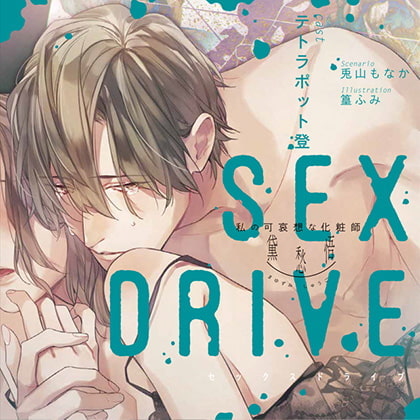 【特典スマホ用壁紙付き】SEX DRIVE ～私の可哀想な化粧師・黛 愁悟～ [ステラワース] | DLsite がるまに