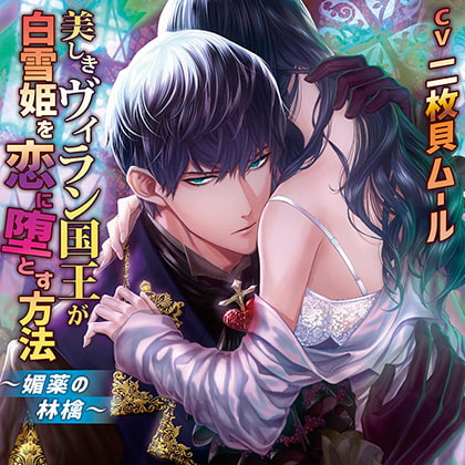 美しきヴィラン国王が白雪姫を恋に堕とす方法 －媚薬の林檎－【がるまに限定特典付き】 [chouchou] | DLsite がるまに