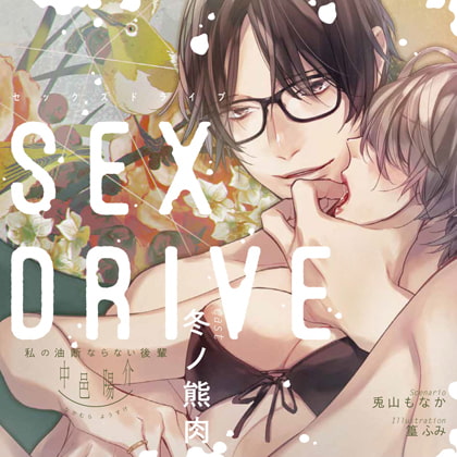【特典スマホ用壁紙付き】SEX DRIVE ～私の油断ならない後輩・中邑陽介～ [ステラワース] | DLsite がるまに