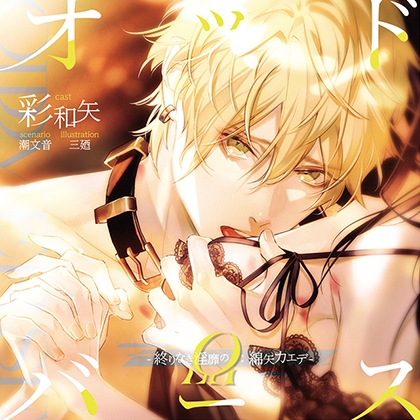 【がるまに限定連動購入あり】オッドバース -終りなき淫靡のΩ：綿矢カエデ- [ステラワース] | DLsite がるまに