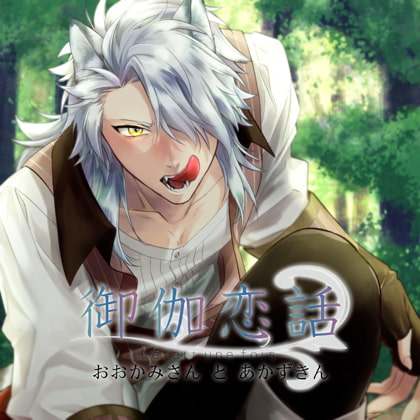 御伽恋話 おおかみさんとあかずきん [HOBiGIRLS fleur] | DLsite がるまに