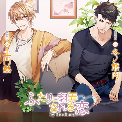 ふたりに翻弄される恋 by Brothers 特典トラック付き（出演：土門熱、冬ノ熊肉） [バニラレシピ] | DLsite がるまに