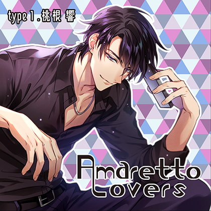 【特典付き】Amaretto Lovers type1.桃根響 [Camellia] | DLsite がるまに