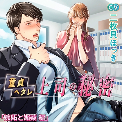 【特典】童貞ヘタレ上司の秘密 [chocolat blanc] | DLsite がるまに