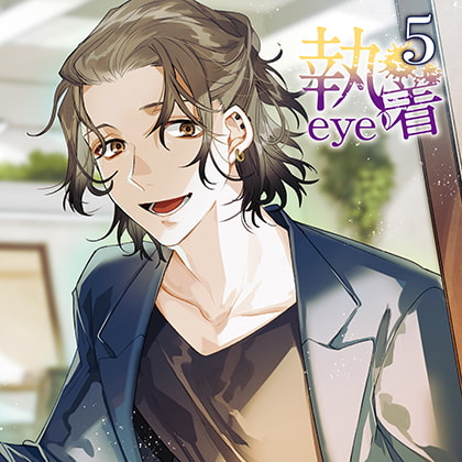 執着eye5 [カナリアレコード] | DLsite がるまに