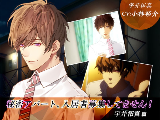 秘密アパート、入居者募集してません! 宇井拓真篇 [GIRLSMANIAX] | DLsite がるまに