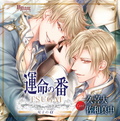運命の番 -TSUGAI- 第一弾 双子のα（CV：久喜大、佐和真中） [Bitter Princess Labal] | DLsite がるまに