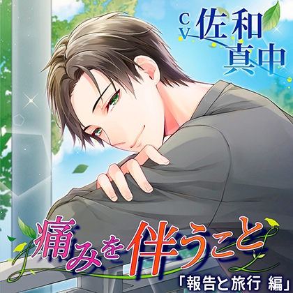 【特典】痛みを伴うこと [chocolat blanc] | DLsite がるまに