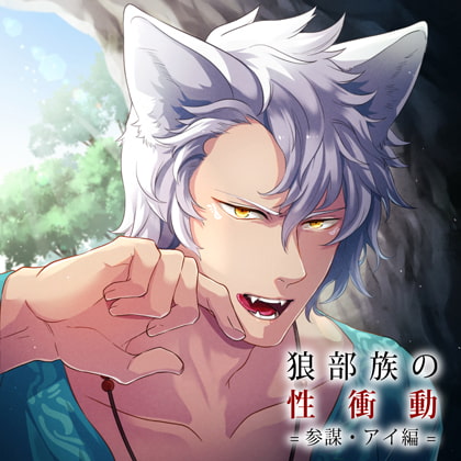 【配信限定】狼部族の性衝動 =参謀・アイ編=（出演：三楽章）特典トラック付 [バニラレシピ] | DLsite がるまに